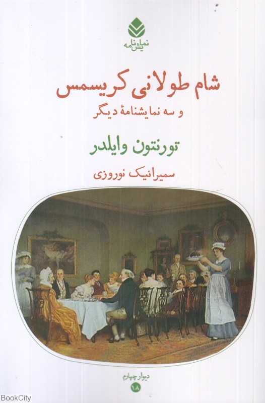 شام طولانی کریسمس و سه نمایش‌نامه دیگر)