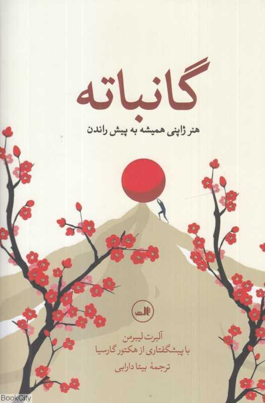 گانباته (هنر ژاپنی همیشه به پیش راندن)