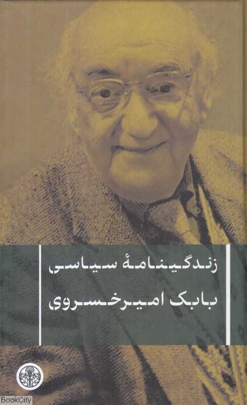 زندگی‌نامه سیاسی بابک امیر خسروی
