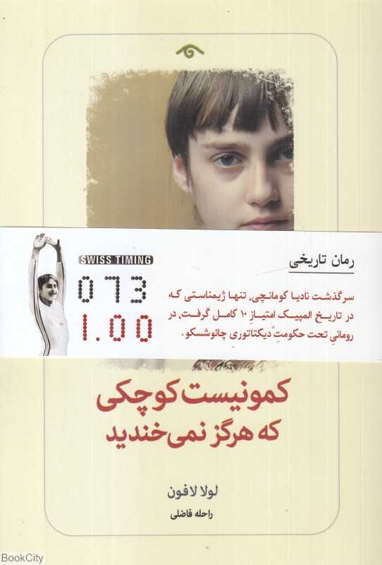 کمونیست کوچکی که هرگز نمی‌خندید