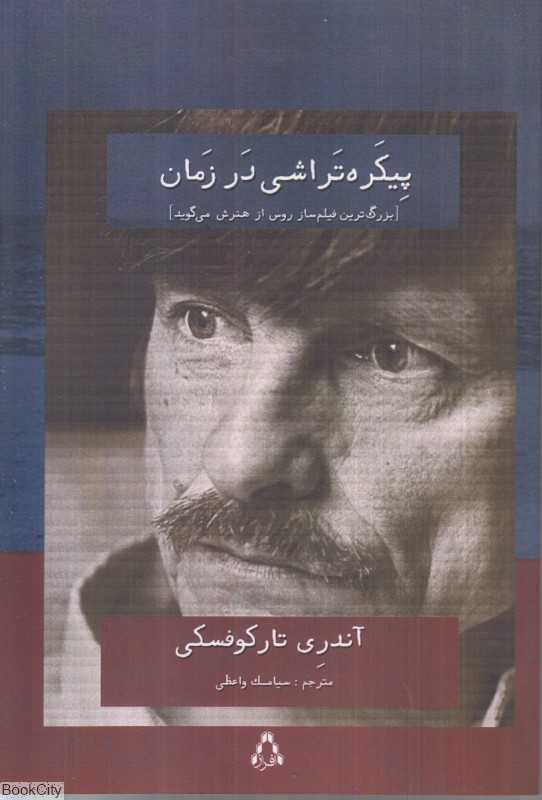 پیکره‌تراشی در زمان