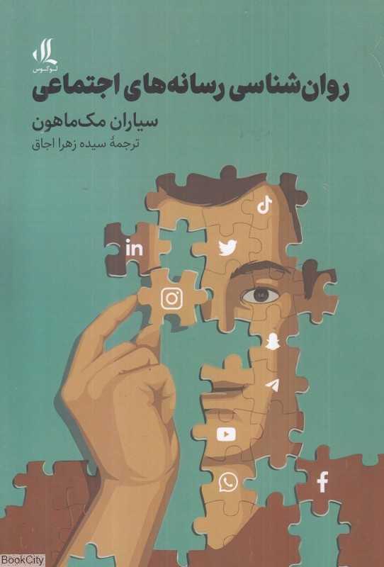 روان‌شناسی رسانه‌های اجتماعی