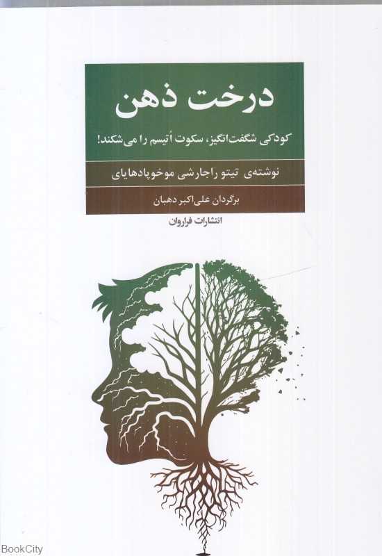 درخت ذهن