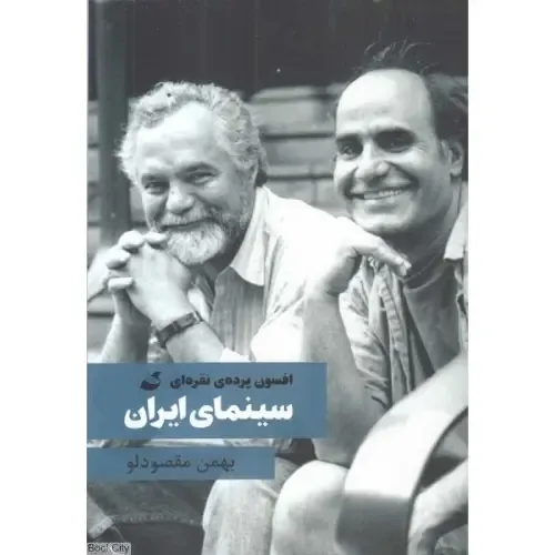 افسون پرده نقره‌ای؛ نگاهی مستند و تحلیلی به تاریخ و تحولات سینمای ایران، با معرفی آثار و سبک‌های کارگردانان برجسته.