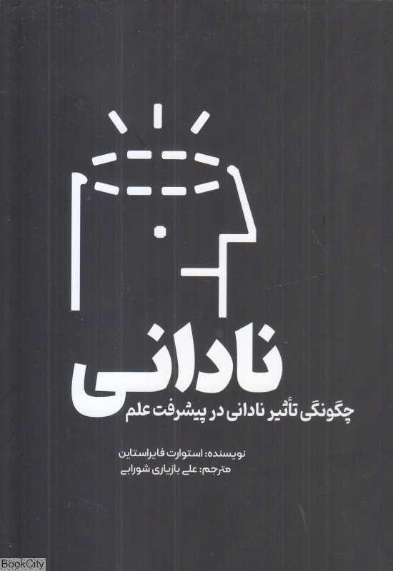 نادانی (چگونگی تاثیر نادانی در پیشرفت علم)