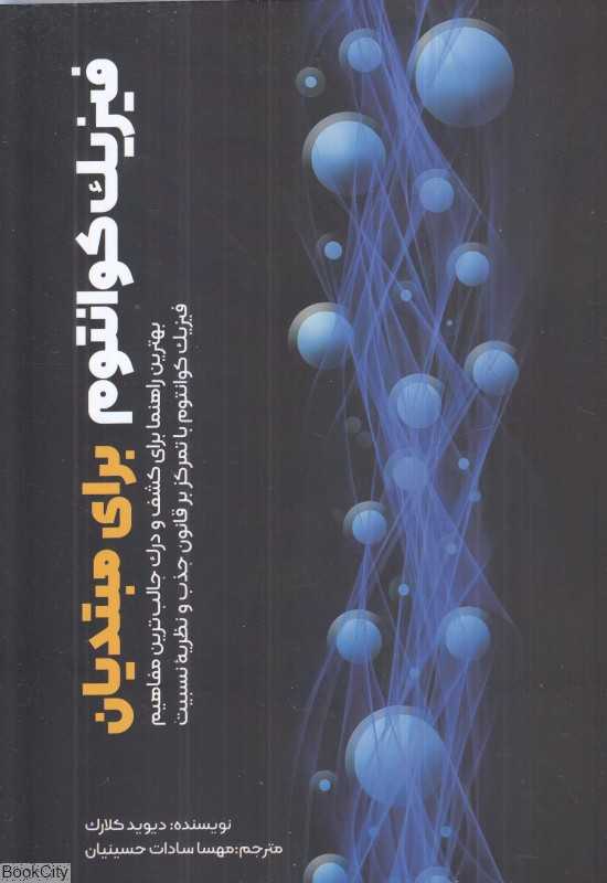 فیزیک کوانتوم برای مبتدیان