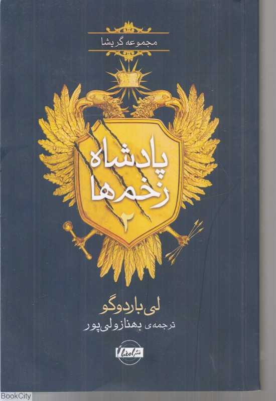 جادوگری در جنگل (پادشاه زخم‌ها 2)