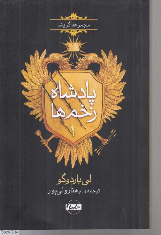 مرد در حال غرق شدن (پادشاه زخم‌ها 1)