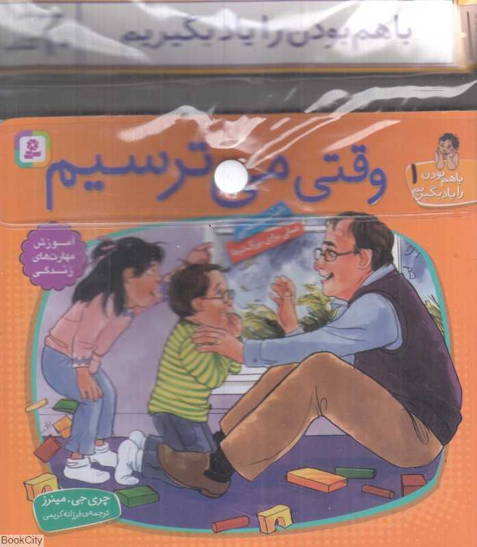 مجموعه با هم بودن را یاد بگیریم (10 جلدی با کیف)