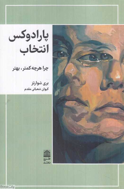 پارادوکس انتخاب (چرا هرچه کمتر بهتر) - 0