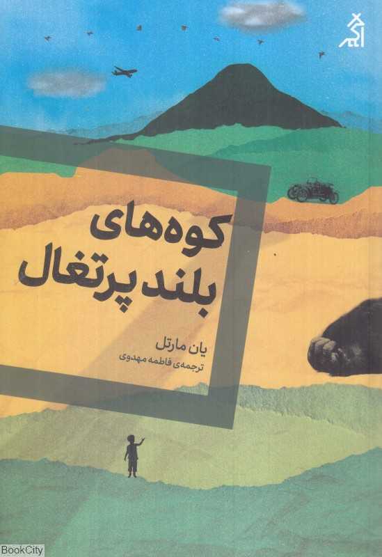 کوه‌های بلند پرتغال