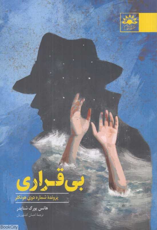 بی‌قراری (پرونده شماره دوی هونکلر)