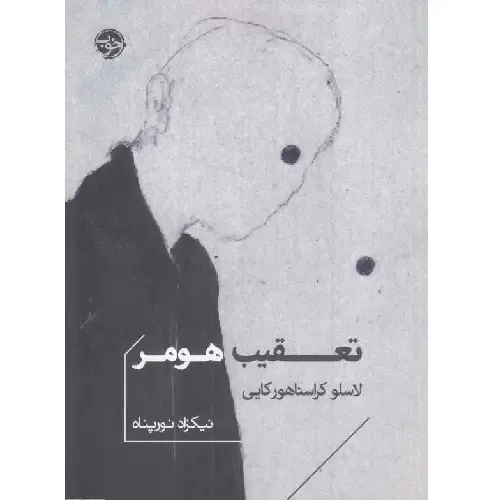 جلد کتاب تعقیب هومر اثر لاسلو کراسناهورکایی — ترجمه نیکزاد نورپناه، نشر خوب؛ سفری فلسفی از اسطوره تا انسان امروز.