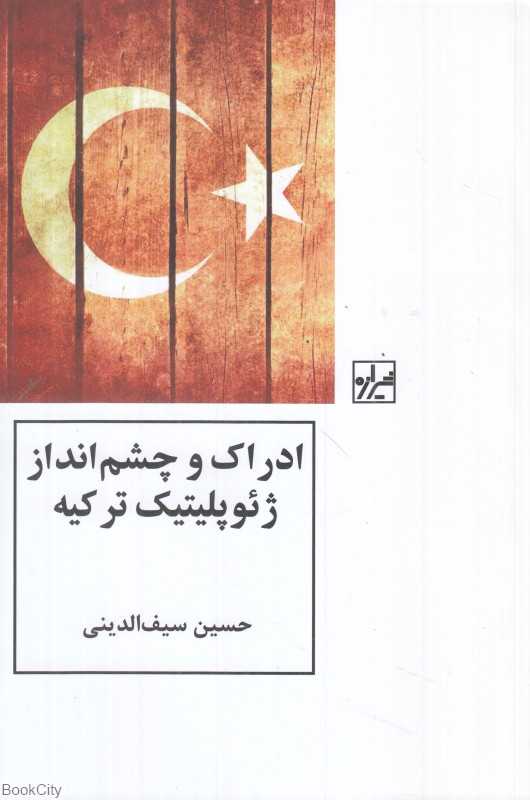ادراک و چشم‌انداز ژئوپلیتیک ترکیه