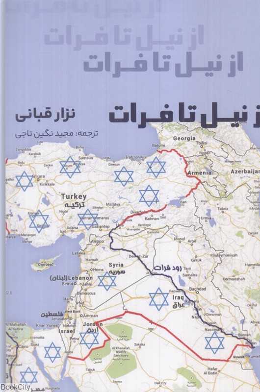 از نیل تا فرات