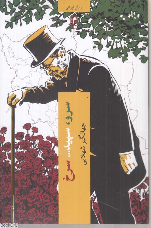 سرو سپید سرخ - 0