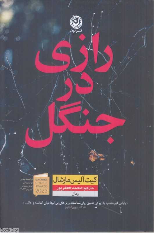رازی در جنگل