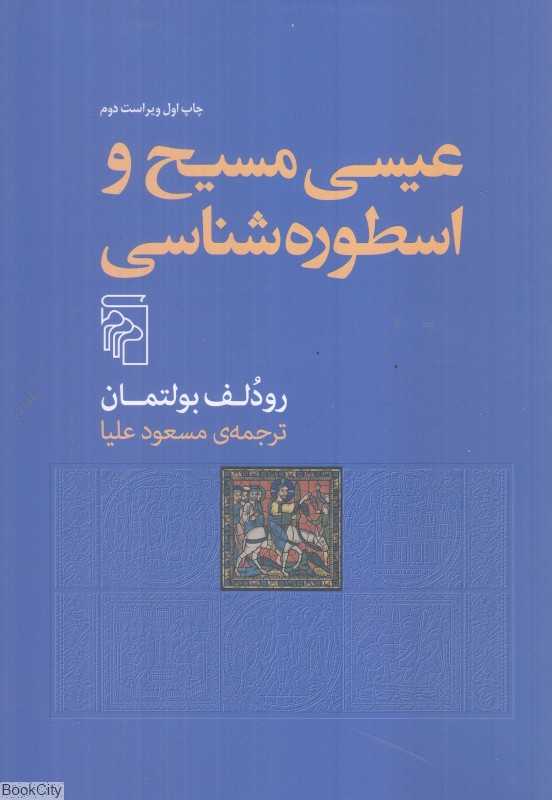 عیسی مسیح و اسطوره‌شناسی