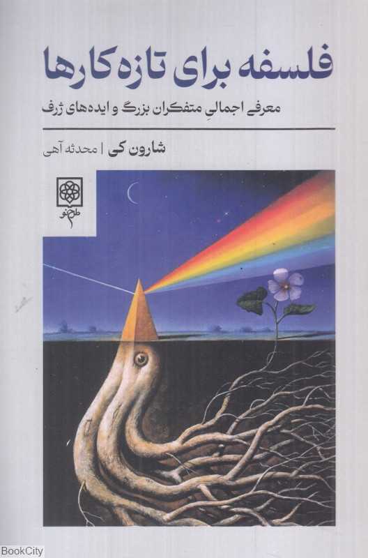 فلسفه برای تازه کارها (معرفی اجمالی متفکران بزرگ و ایده‌های ژرف)