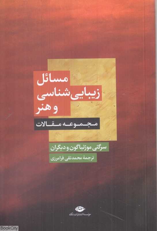 مسائل زیبایی‌شناسی و هنر