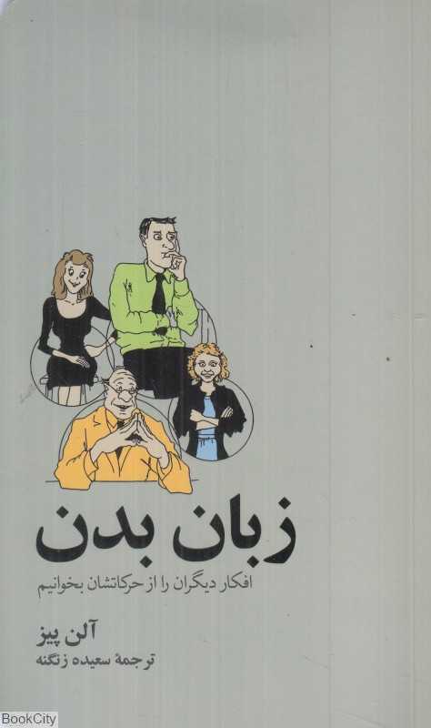 زبان بدن (افکار دیگران را از حرکاتشان بخوانیم)
