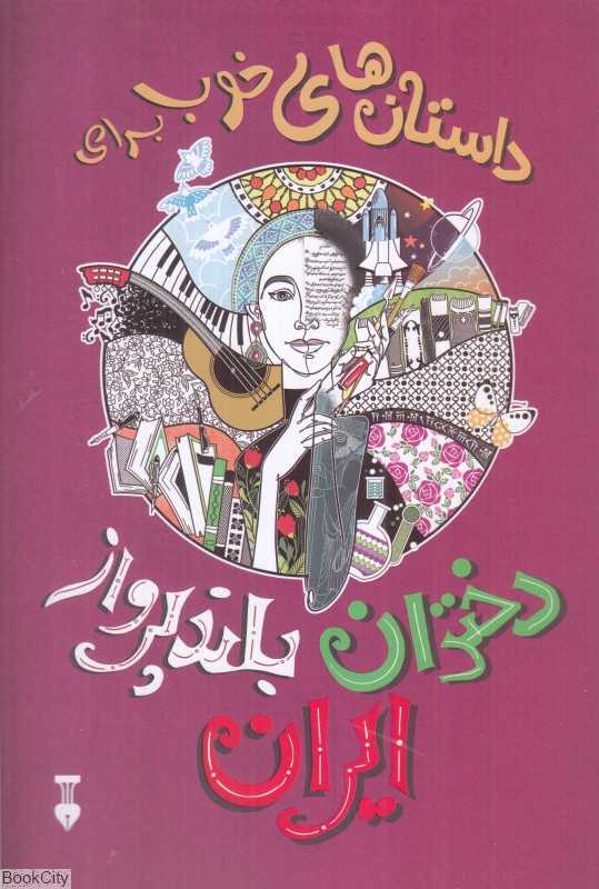 داستان‌های خوب برای دختران بلندپرواز ایران