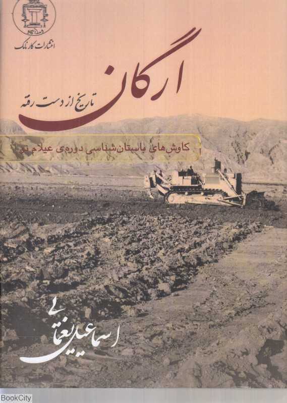ارگان (تاریخ از دست رفته)