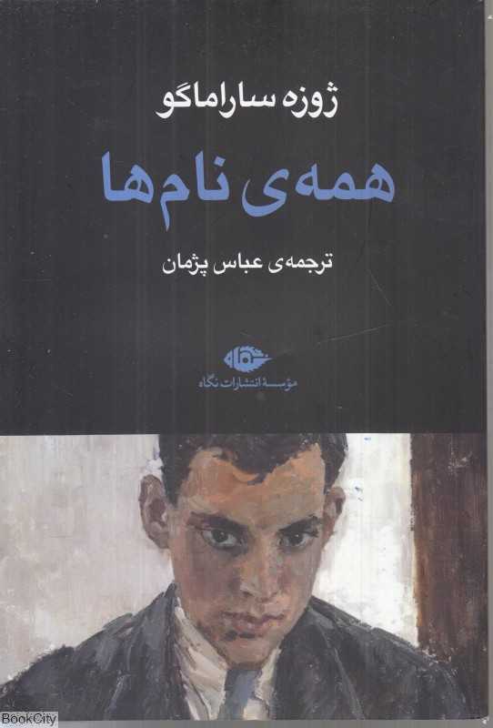 همه نام‌ها (نگاه)