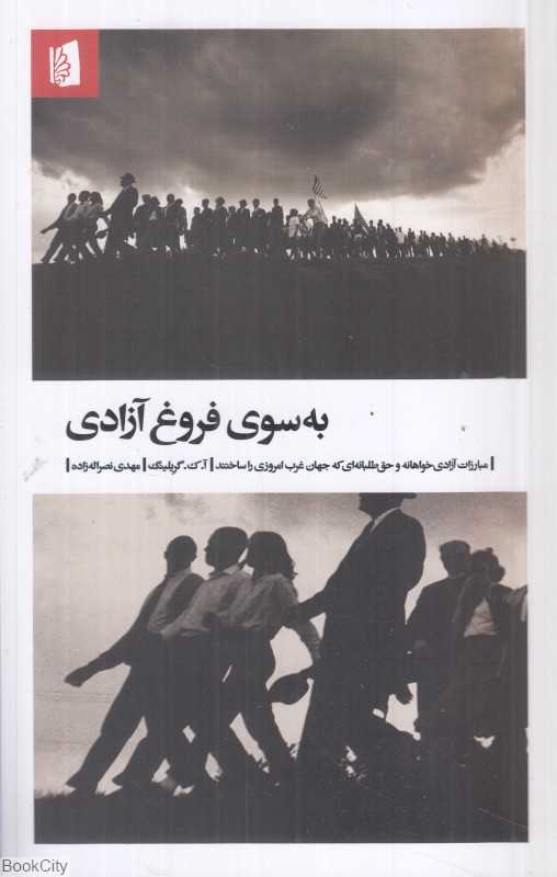 به سوی فروغ آزادی