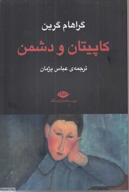 کاپیتان و دشمن