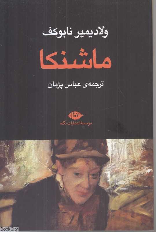 ماشنکا