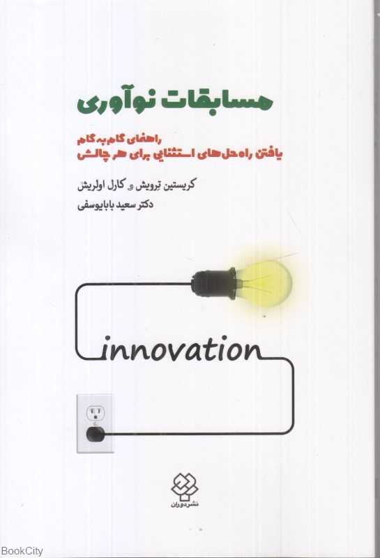 مسابقات نو‌آوری