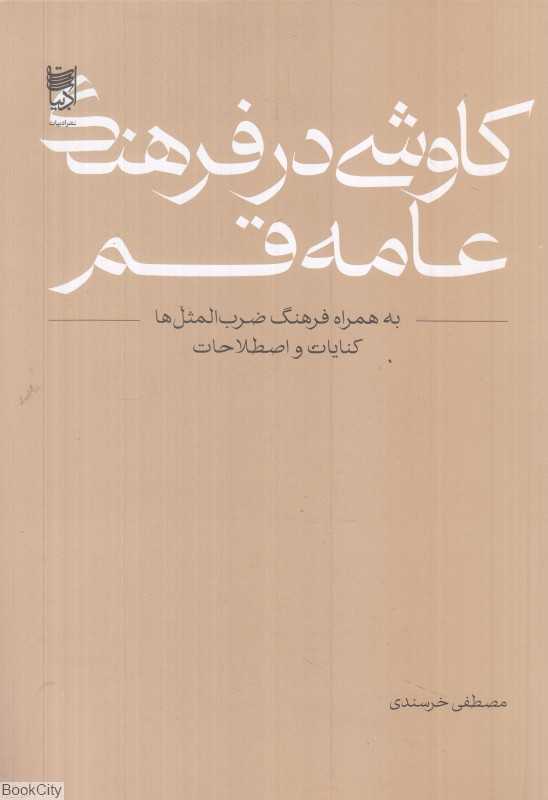 کاوشی در فرهنگ عامه قم (به همراه فرهنگ ضرب‌المثل‌ها کنایات و اصطلاحات)
