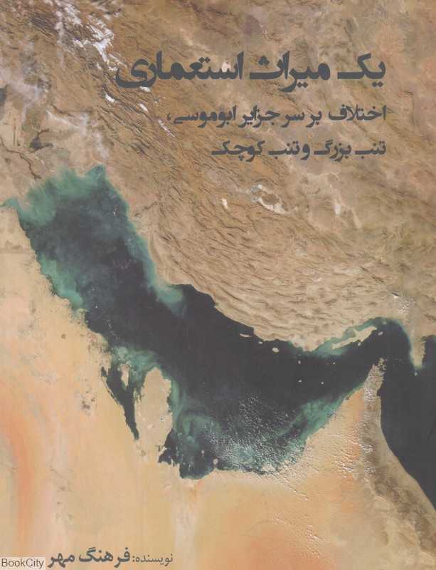 یک میراث استعماری (اختلاف بر سر جزایر ابوموسی تنب بزرگ و تنب کوچک)