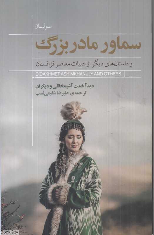 سماور مادربزرگ و داستان‌های دیگر از ادبیات معاصر قزاقستان