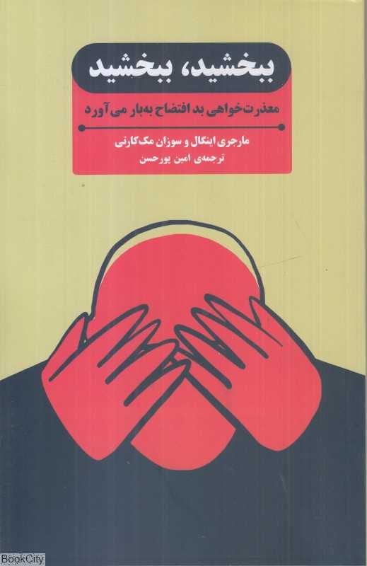 ببخشید ببخشید (معذرت‌خواهی افتضاح به‌بار می‌اورد)