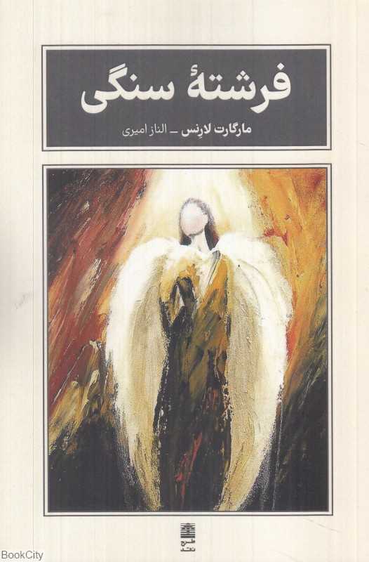 فرشته سنگی