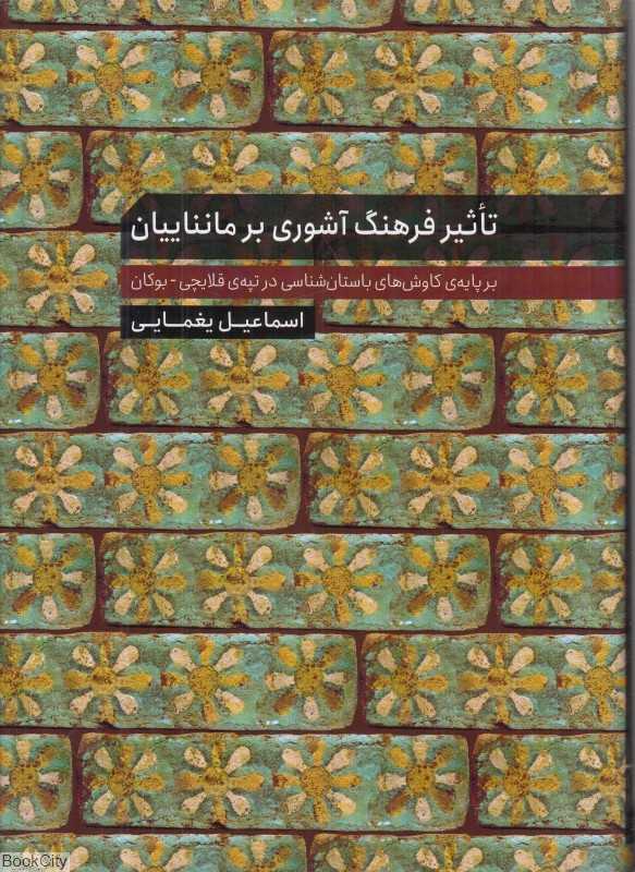 تاثیر فرهنگ آشوری بر مانناییان