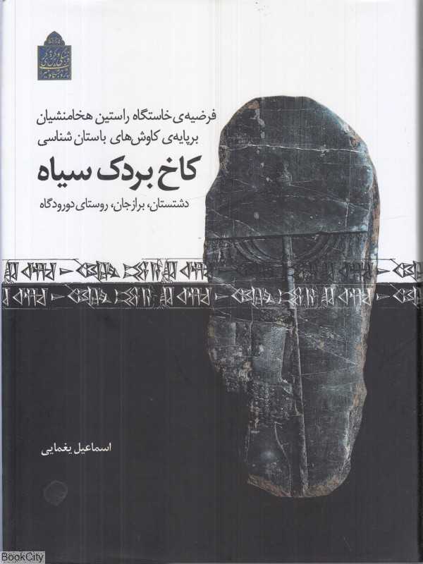 کاخ بردک سیاه