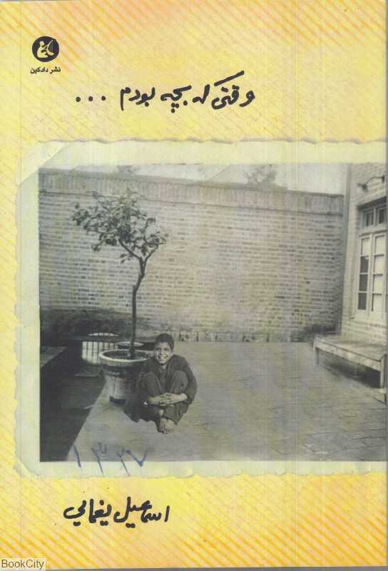 وقتی که بچه بودم
