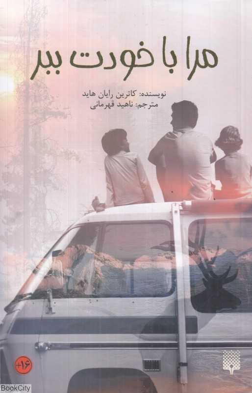 مرا با خودت ببر (پیدایش)