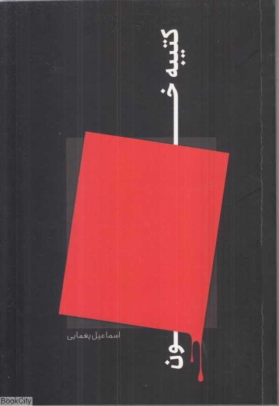 کتیبه خون