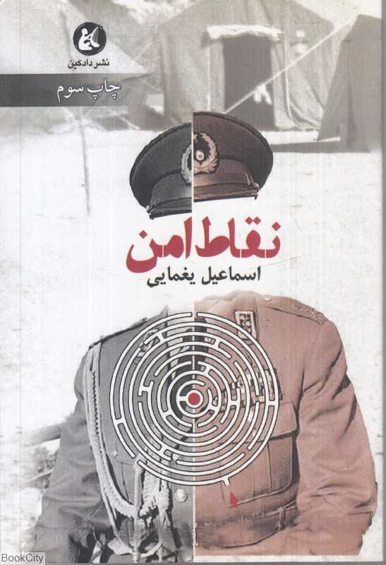 نقاط امن