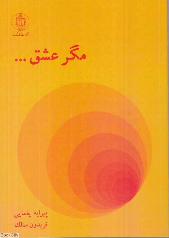 مگر عشق