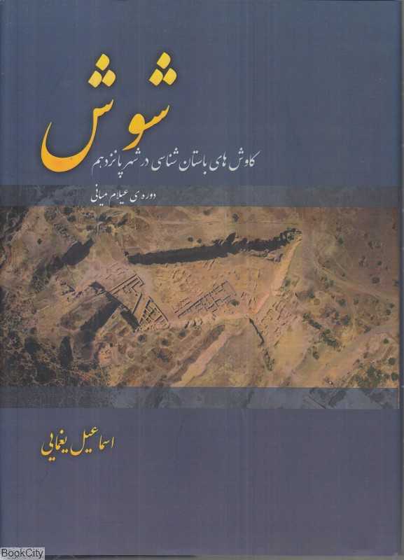 شوش (کاوش‌های باستان‌شناسی در شهر پانزدهم دوره عیلام میانی) (کارنامک)