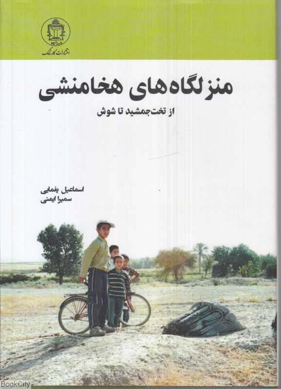 منزلگاه‌های هخامنشی از تخت جمشید تا شوش