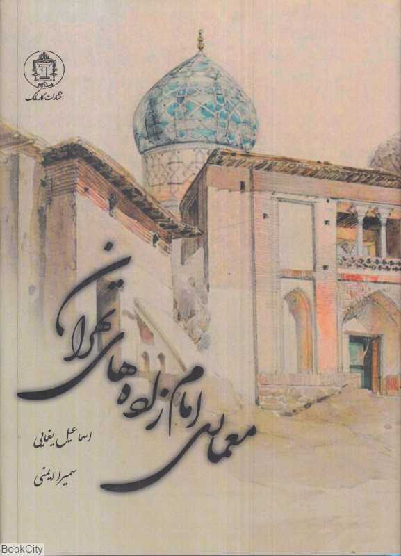 معماری امام‌زاده‌های تهران