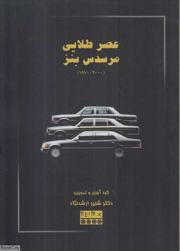 عصر طلایی مرسدس بنز 2000 - 1970