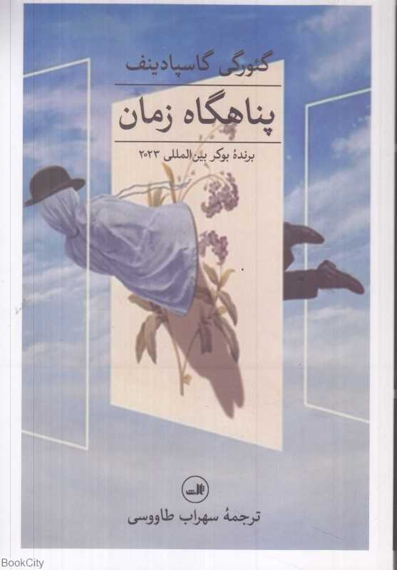 پناه‌گاه زمان