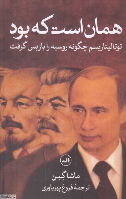 همان است که بود (توتالیتاریسم چگونه روسیه را باز پس گرفت)